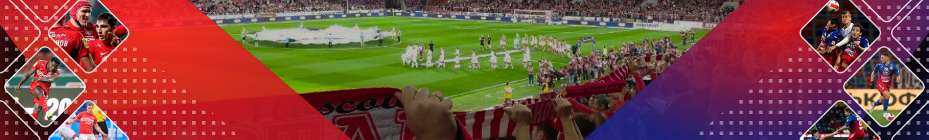 Спартак — ЦСКА