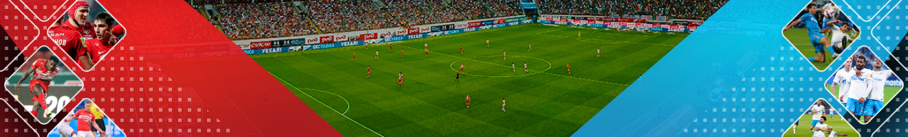 Спартак - Зенит