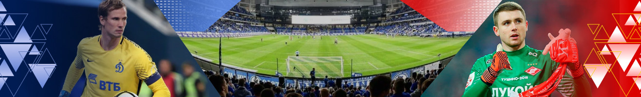 Динамо — Спартак